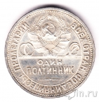 СССР 50 копеек 1924 (Один полтинник) ПЛ штемпельный блеск