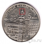 Казахстан 20 тенге 1996 5 лет независимости (разновидность