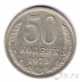 СССР 50 копеек 1973