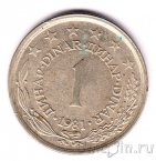 Югославия 1 динар 1981