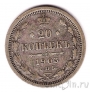 Россия 20 копеек 1903 СПБ АР