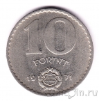 Венгрия 10 форинтов 1971