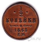 Россия 1/2 копейки 1868