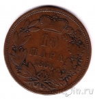 Сербия 10 пара 1868