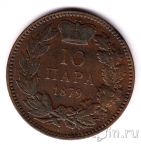 Сербия 10 пара 1879
