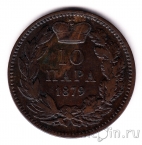 Сербия 10 пара 1879