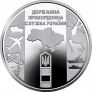 Украина 10 гривен 2020 Государственная пограничная служба