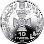 Украина 10 гривен 2020 Государственная пограничная служба