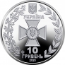 Украина 10 гривен 2020 Государственная пограничная служба
