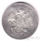 Россия 1 рубль 1913 300 лет дома Романовых (2)