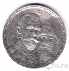 Россия 1 рубль 1913 300 лет дома Романовых (2)