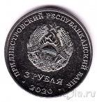 Приднестровье 3 рубля 2020 100 лет энергетической отрасли