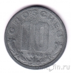 Австрия 10 грошей 1948