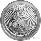 Приднестровье 25 рублей 2021 Год молодёжи в Приднестровье