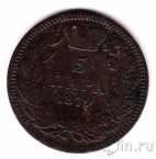 Сербия 5 пара 1879