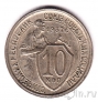 СССР 10 копеек 1932