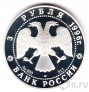 Россия 3 рубля 1996 Ансамбль Дворцовой площади