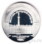 Россия 3 рубля 1996 Ансамбль Дворцовой площади