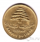 Ливан 25 пиастров 1972