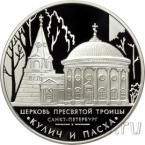 Россия 3 рубля 2010 Церковь Пресвятой Троицы, Санкт-Петербург