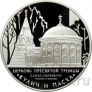 Россия 3 рубля 2010 Церковь Пресвятой Троицы, Санкт-Петербург