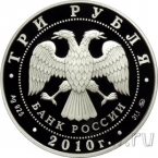 Россия 3 рубля 2010 Церковь Пресвятой Троицы, Санкт-Петербург