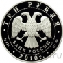Россия 3 рубля 2010 Церковь Пресвятой Троицы, Санкт-Петербург