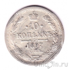 Россия 10 копеек 1897 СПБ АГ