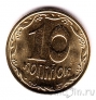 Украина 10 копеек 2005