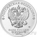 Россия 25 рублей 2021 Маша и Медведь