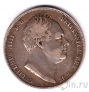 Великобритания 1/2 кроны 1836