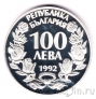Болгария 100 лева 1992 Орел
