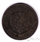 Россия 5 копеек 1874 ЕМ