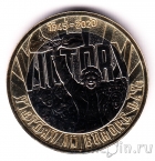 Великобритания 2 фунта 2020 75 лет Победы
