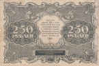 РСФСР 250 рублей 1922