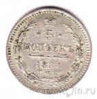 Россия 5 копеек 1884 СПБ АГ