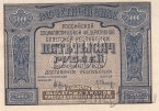 РСФСР 5000 рублей 1921 (Крестинский / Оников)