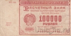 РСФСР 100000 рублей 1921 (Крестинский / Козлов)