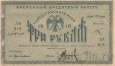 Временный Кредитный билет Туркестанского края 3 рубля 1918