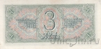 СССР 3 рубля 1938 (345624 КС)