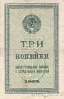 Временный бон 3 копейки образца 1924