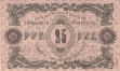Совет Бакинского Городского Хозяйства 25 рублей 1918