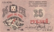 Совет Бакинского Городского Хозяйства 25 рублей 1918