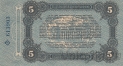 Городское Самоуправление Одессы. Разменный билет 5 рублей 1917