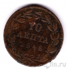 Греция 10 лепта 1848