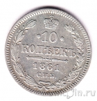 Россия 10 копеек 1861
