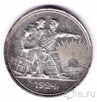 СССР 1 рубль 1924 (aUNC)