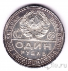 СССР 1 рубль 1924 (aUNC)
