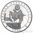 Азербайджан 50 манат 2020 Карабахский конфликт