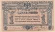 Ростовская-на-Дону контора Государственного банка 1 рубль 1918